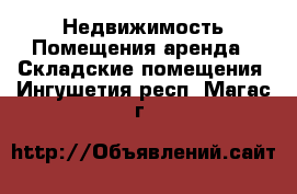 Недвижимость Помещения аренда - Складские помещения. Ингушетия респ.,Магас г.